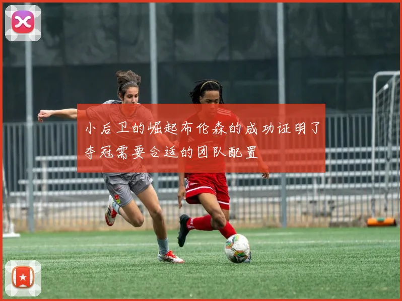 小后卫的崛起布伦森的成功证明了夺冠需要合适的团队配置