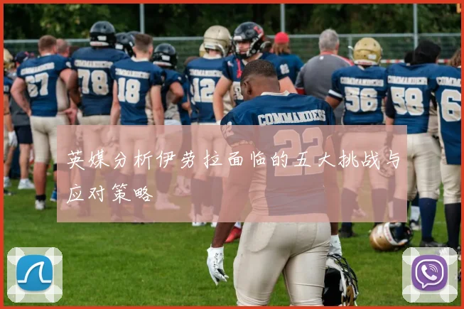 英媒分析伊劳拉面临的五大挑战与应对策略