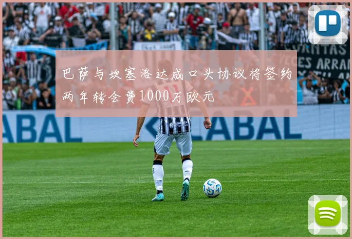 巴萨与坎塞洛达成口头协议将签约两年转会费1000万欧元