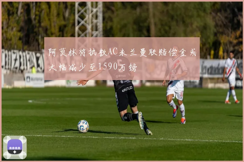 阿莫林将执教AC米兰曼联赔偿金或大幅减少至1590万镑