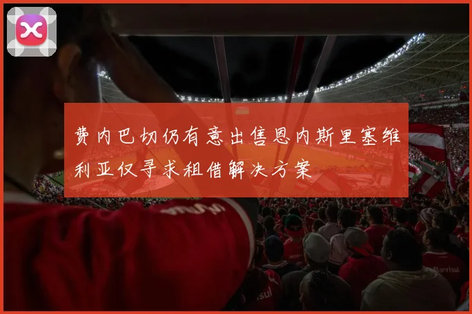 费内巴切仍有意出售恩内斯里塞维利亚仅寻求租借解决方案
